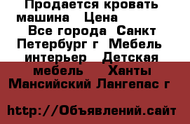 Продается кровать машина › Цена ­ 8 000 - Все города, Санкт-Петербург г. Мебель, интерьер » Детская мебель   . Ханты-Мансийский,Лангепас г.